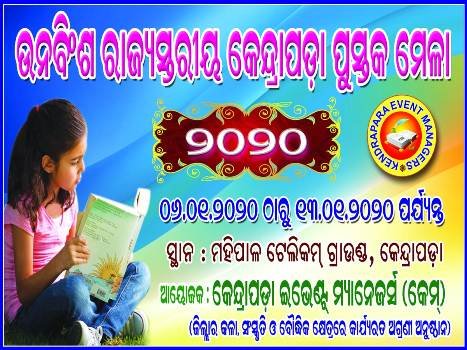 ଆଜି ରାଜ୍ୟ ସ୍ତରୀୟ କେନ୍ଦ୍ରାପଡା ପୁସ୍ତକ ମେଳା