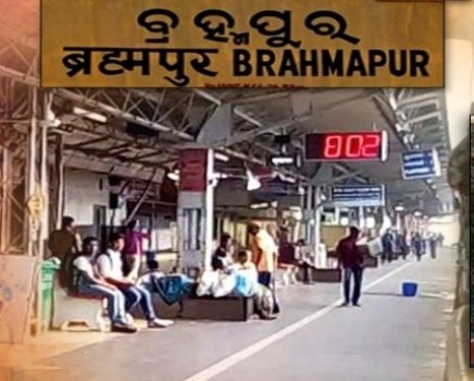 ଦକ୍ଷିଣ ଓଡ଼ିଶା ଉନ୍ନୟନ ପରିଷଦର ଅଭିଯେ।ଗ, ବ୍ରହ୍ମପୁର ରେଲୱେ ଷ୍ଟେଶନ ବିକାଶ କ୍ଷେତ୍ରରେ ସବୁଠୁ ପଛରେ
