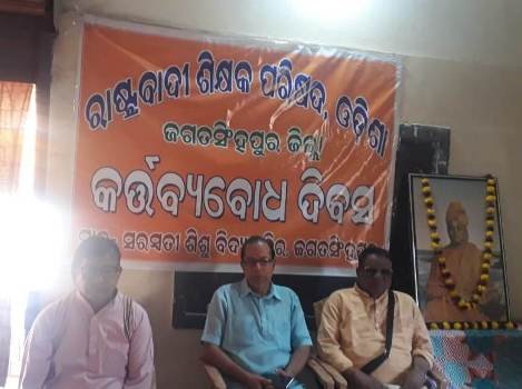 କର୍ତବ୍ୟବୋଧ ଦିବସ ପାଳନ