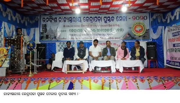 ରାଜ୍ୟସ୍ତରୀୟ କେନ୍ଦ୍ରାପଡା ପୁସ୍ତକ ମେଳାର ତୃତୀୟ ସନ୍ଧ୍ୟା