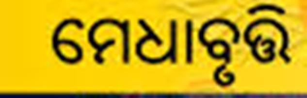 ହାଟଡିହି, ୫ମଶ୍ରେଣୀ ମେଧାବୃତ୍ତି ପରିକ୍ଷାଫଳ ପ୍ରକାଶିତ