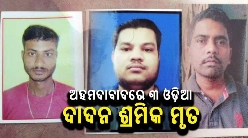 ୩ଓଡ଼ିଆ ଶ୍ରମିକଙ୍କ ମୃତ୍ୟୁ ଘଟିଛି