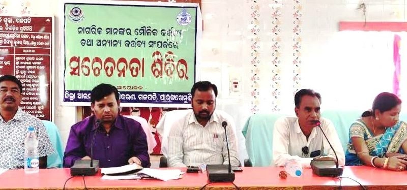 ଆଇନସେବା ପ୍ରାଧିକରଣ ପକ୍ଷରୁ ନାଗରିକମାନଙ୍କ ମୈାଳିକ କର୍ତ୍ତବ୍ୟ ସମ୍ପର୍କରେ ଆଲୋଚନା