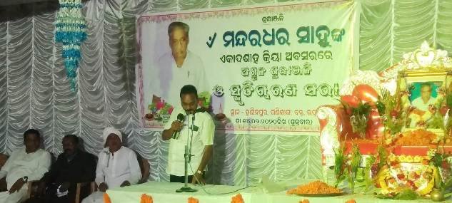  ସ୍ୱାଧୀନତା ସଂଗ୍ରାମୀ ସ୍ୱର୍ଗତ ମନ୍ଦରଧର ସାହୁଙ୍କ ଶ୍ରଦ୍ଧାଞ୍ଜଳୀ ସଭା