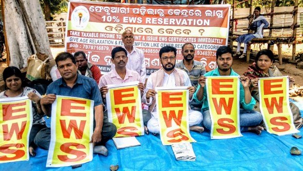 ଓଡ଼ିଶାରେ ଆର୍ଥିକ ଆଧାରିତ ୧୦% ସଂରକ୍ଷଣ ତୁରନ୍ତ ଲାଗୁ କରିବା ଦାବି ନେଇ ବିଧାନସଭା ସମ୍ମୁଖରେ ଧାରଣା