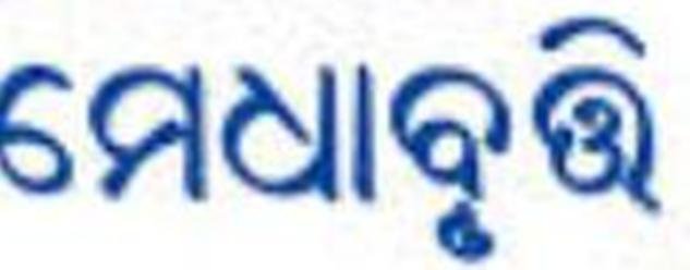 ମାଧ୍ୟମିକ ମେଧାବୃତ୍ତି ପରୀକ୍ଷା ଫଳ ପ୍ରକାଶିତ