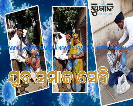 ଯୁବ ସମାଜ ସେବିଙ୍କ ଦ୍ୱାରା ଖାଦ୍ୟ ବଣ୍ଟନ