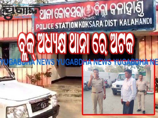 ବ୍ଲକ ଅଧ୍ୟକ୍ଷ ଥାନା ରେ ଅଟକ