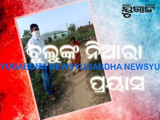 ଯୁବ ସମାଜସେବୀଙ୍କ ବୁଲୁଙ୍କ ନିଆରା ପ୍ରୟାସ:ଆଦିବାସୀଙ୍କ ମୁହଁରେ ଦେଲେ ଆହାର