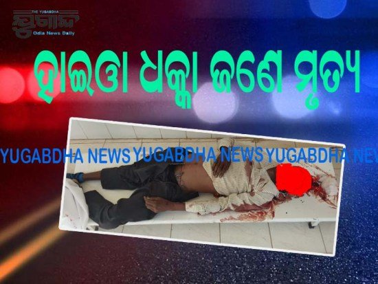 ହ।ଇଓ୍ବା ଧକ୍କାରେ ବାଇକ ଆରୋହି ମୃତ