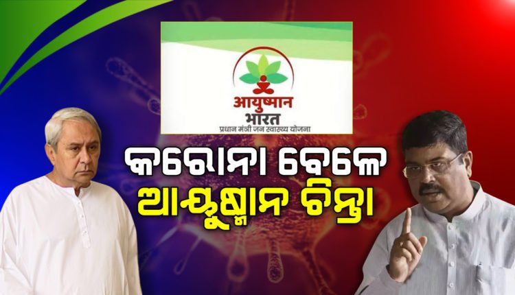 କରୋନା ଭିତରେ ଆୟୁଷ୍ମାନ ଚିନ୍ତା