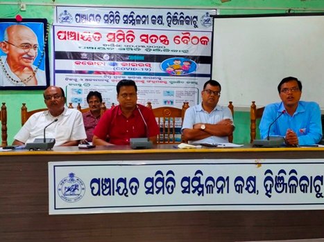 କରୋନା ସଚେତନତା ନେଇ ପଂଚାୟତ ସମିତିର ସ୍ୱତନ୍ତ୍ର ବୈଠକ