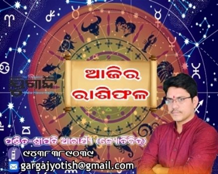 ଆଜି ଆପଣଙ୍କ ଦିନଟି କିପରି କଟିବ ଜାଣନ୍ତୁ ଆଜିର ରାଶି ଫଳରୁ...