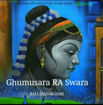 "ଘୁମୁସର ର ସ୍ୱର" ପକ୍ଷରୁ ପୂର୍ଣ୍ଣିମା ସାହିତ୍ୟ ଆସର