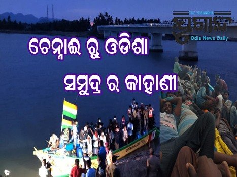 ଚେନ୍ନାଇ ରୁ ଓଡ଼ିଶା ଅଭିମୁଖେ ଡଙ୍ଗା ମାଧ୍ୟମରେ ସମୁଦ୍ର କୂଳରେ ପହଞ୍ଚି ଥିଲେ ୩୮ ଜଣ ଯୁବକ