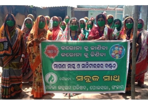 ସବୁଜ ସାଥି ମହିଳା ସଙ୍ଗଠନ ପକ୍ଷରୁ ବିଭିନ୍ନ ପଞ୍ଚାୟତରେ ମାସ୍କ ଓ ସାନିଟାଇଜର ବଣ୍ଟନ