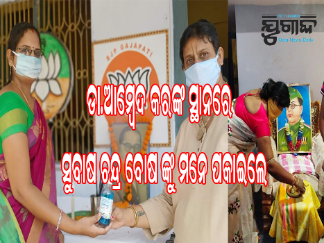 ଡା.ଆମ୍ବେଦ କରଙ୍କ ସ୍ଥାନରେ ସୁବାଷ ଚନ୍ଦ୍ର ବୋଷ ଙ୍କୁ ମନେ ପକାଇଲେ