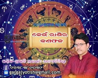 ଆଜି ଆପଣଙ୍କ ଦିନଟି କିପରି କଟିବ ଜାଣନ୍ତୁ ଆଜିର ରାଶି ଫଳରୁ.....