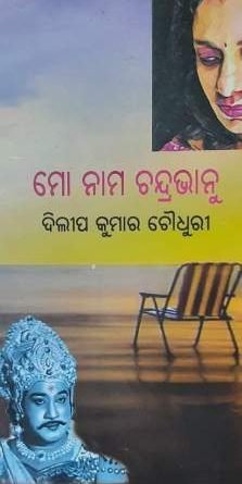 "ମୋ ନାମ ଚନ୍ଦ୍ରଭାନୁ" ଗଳ୍ପର ଶ୍ରଷ୍ଠା ସ୍ବର୍ଗତ ଦିଲ୍ଲୀପ କୁମାର ଚୌଧୁରୀଙ୍କ ପ୍ରତି ଶ୍ରଦ୍ଧାଞ୍ଜଳି