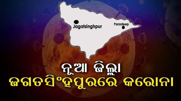 ଗ୍ରୀନ୍ ଜୋନ ଜିଲ୍ଲା ଜଗତସିଂହପୁ କୁ କରୋନା ଛୁଇଁଲା