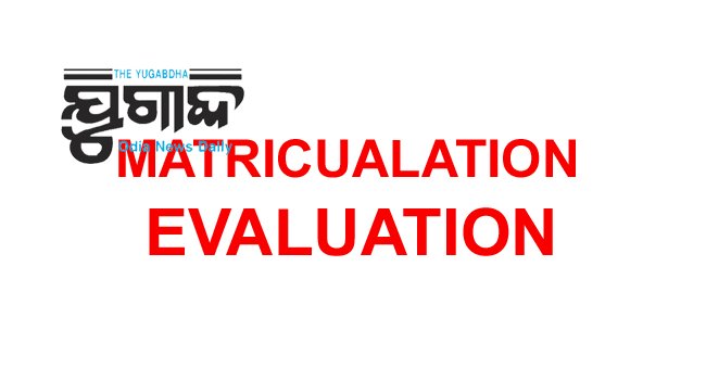 ମାଟ୍ରିକ ଖାତାଦେଖା ମଇ୨୦ରୁ ଆରମ୍ଭ