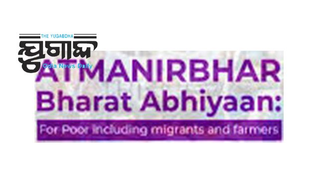 ଅସହାୟ ପ୍ରବାସୀଙ୍କୁ ଖାଦ୍ୟଶସ୍ୟ ବଣ୍ଟନ ପାଇଁ ‘ଆତ୍ମନିର୍ଭର ଭାରତ’ ପ୍ୟାକେଜ