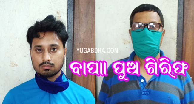 ଥାନା ଅଧିକାରୀଙ୍କୁ ଦୁର୍ବ୍ୟବହାର କରି ବାପ ପୁଅ ଗିରଫ