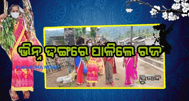 ଭିନ୍ନ ଢଙ୍ଗରେ ପାଳିଲେ ରଜ