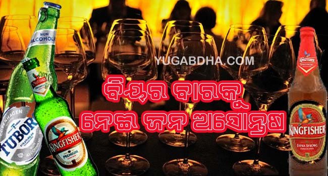 ହିଞ୍ଜିଳିକାଟୁରେ ପ୍ରସ୍ତାବିତ ବିୟରବାରକୁ ନେଇ ଜନ ଅସନ୍ତୋଷ ଜିଲ୍ଲାପାଳଙ୍କୁ ଫେରାଦ