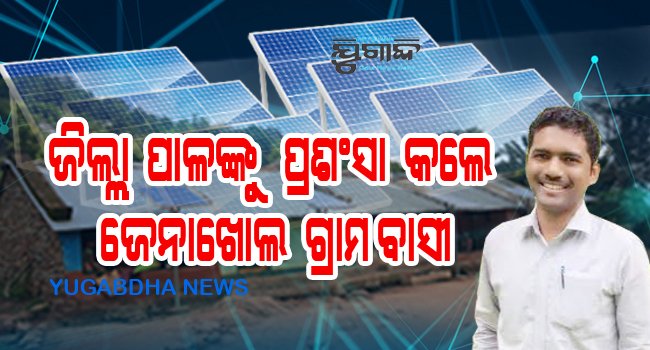 ଗଜପତି ଜିଲ୍ଲାପାଳଙ୍କୁ ପ୍ରଂଶସା କରିଲେ ଜେନାଖୋଲ ଗ୍ରାମବାସୀ