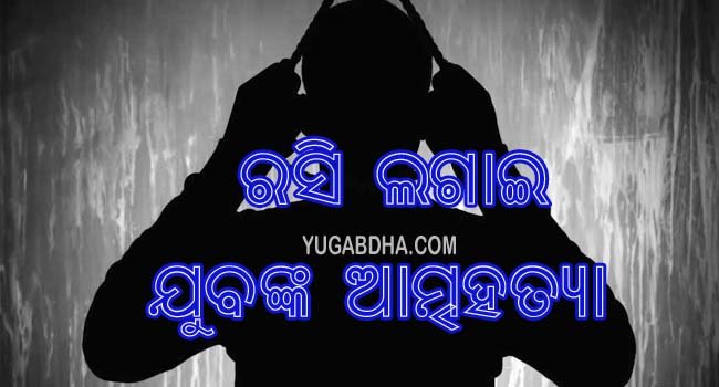 ରଶି ଲଗାଇ ଯୁବକଙ୍କ ଆତ୍ମହତ୍ୟା