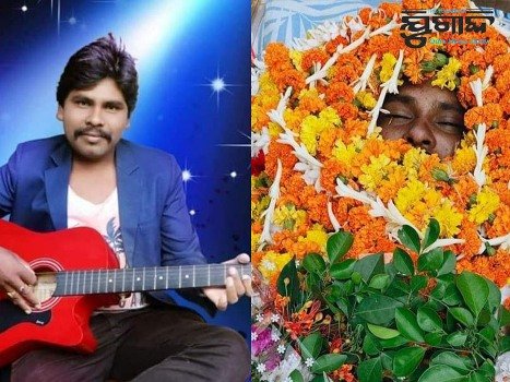 ସାନ୍ତାଳୀ ଫିଲ୍ମ ଜଗତର ଖ୍ୟାତନାମା ବିଶିଷ୍ଟ ଯୁବ କଣ୍ଠଶିଳ୍ପୀଙ୍କ ହୃଦଘାତରେ ମୃତ୍ୟୁ