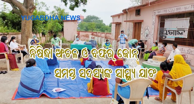 ନିଷିଦ୍ଧାଞ୍ଚଳ ଓ ବଫର ଜୋନ୍‌ର ସମସ୍ତ ଗ୍ରାମର ସଦସ୍ୟଙ୍କ ସ୍ୱାସ୍ଥ୍ୟ ଯାଞ୍ଚ ଏବଂ କଣ୍ଟାକ୍ଟ ଟ୍ରେସିଂ ପ୍ରସ୍ତୁତି ଆରମ୍ଭ