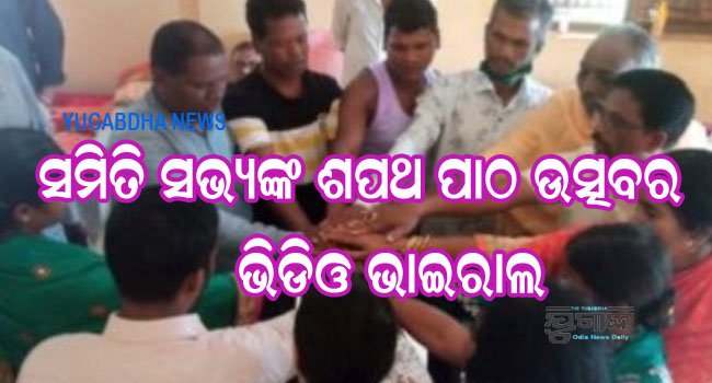 ସମିତି ସଭ୍ୟଙ୍କ ଶପଥ ପାଠ ଉତ୍ସବର ଭିଡ଼ିଓ ଭାଇରାଲ