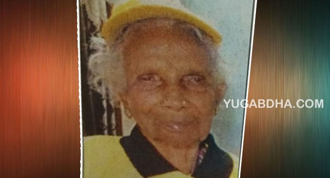ଗଂଜାମ ଜିଲ୍ଲାର ସବୁଠୁ ବୟସ୍କ ମହିଳାଙ୍କ ପରଲୋକ