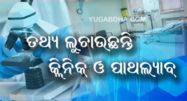 ବ୍ୟବସାୟ ଦୃଷ୍ଟିରୁ ତଥ୍ୟ ଲୁଚାଉଛନ୍ତି କ୍ଳିନିକ୍ ଓ ପାଥୋଲ୍ୟାବ