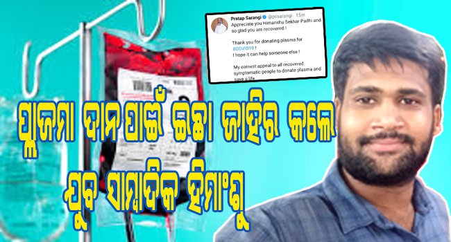 ପ୍ଲାଜମା ଦାନ ପାଇଁ ଇଛା ଜାହିର କଲେ କରୋନା ମୁକ୍ତ ଯୁବ ସାମ୍ବାଦିକ ହିମାଂଶୁ