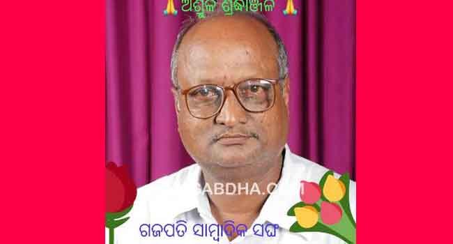 କରୋନା ଯୋଦ୍ଧା ବରିଷ୍ଠ ସାମ୍ବାଦିକ ରତନମ୍ ପରିବାରକୁ ମୁଖ୍ୟମନ୍ତ୍ରୀ ସହାୟତା ରାଶି ଅନୁମୋଦନ,ଗଜପତି ସାମ୍ବାଦିକଙ୍କ ସାଧୁବାଦ