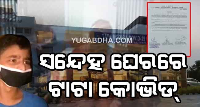 ସନ୍ଦେହ ଘେରରେ ଟାଟା କୋଭିଡ୍‌