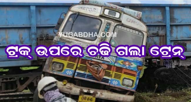 କୋଇଲା ବୋଝେଇ ଟ୍ରକ୍ ଉପରେ ଚଢି ଗଲା ମାଲବାହୀ ଟ୍ରେନ