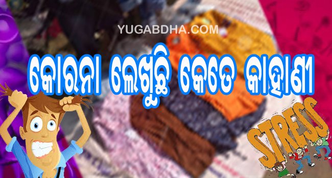 କରୋନା ଲେଖୁଛି କେତେ କାହାଣୀ ଦୋକାନ ଅଛି, ଗ୍ରାହକ ଆସୁନାହାନ୍ତି ପେଟ ପାଟଣା ଚିନ୍ତାରେ ଫୁଟ ପାଥ ବ୍ୟବସାୟୀ