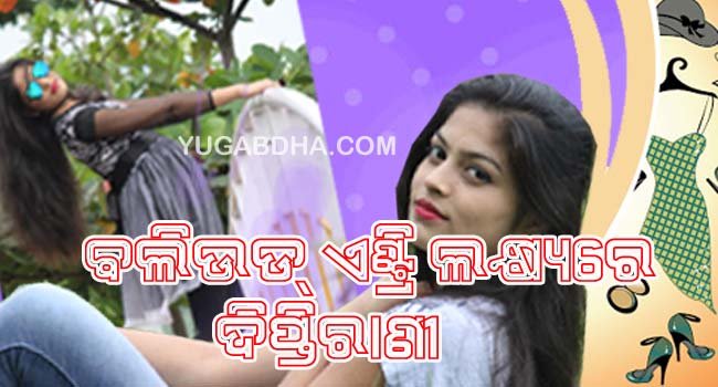 ଜାତୀୟ ସ୍ତରର ସୁନ୍ଦରୀ ପ୍ରତିଯୋଗିତାରେ ଚମକିଲେ କୋରାପୁଟ ଝିଅ