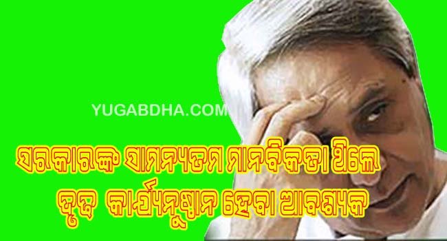 ସରକାରଙ୍କ ସାମାନ୍ୟତମ ମାନବିକତା ଥିଲେ ଦୃଢ଼ କାର୍ଯ୍ୟାନୁଷ୍ଠାନ ଗ୍ରହଣ କରିବା ଉଚିତ