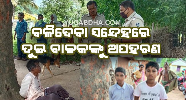 ବଳିଦେବା ସନ୍ଦେହରେ ଦୁଇ ବାଳକଙ୍କୁ ଅପହରଣ ଉଦ୍ୟମ