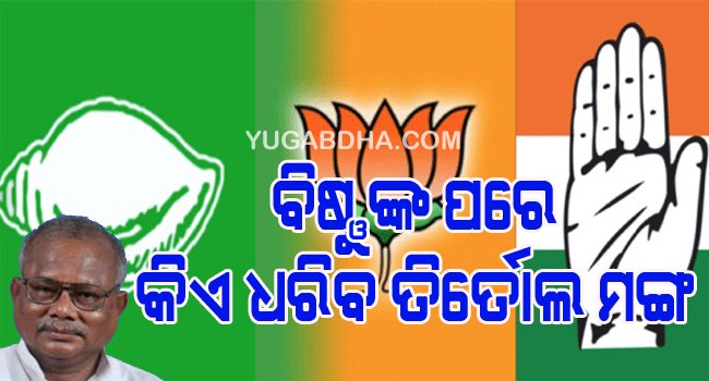 "ବିଷ୍ଣୁ ଙ୍କ ପରେ କିଏ ଧରିବ ତିର୍ତୋଲ ମଙ୍ଗ ରାଜନୀତି ଚଳଚଞ୍ଚଳ"