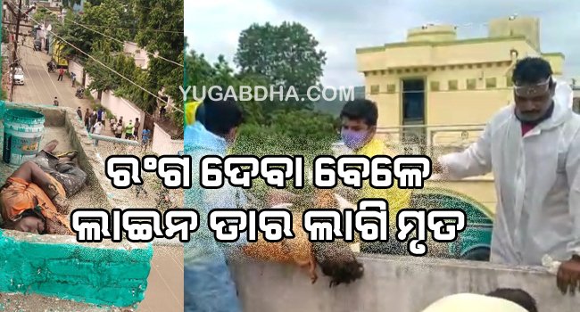 ରଙ୍ଗ ଦେବାବେଳେ ଲାଇନ ତାର ଲାଗି ଜଣେ ମୃତ