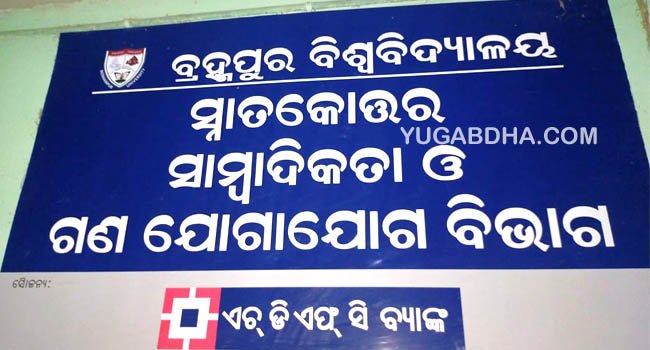 ଅସ୍ତପ୍ରାୟ ସାମ୍ବାଦିକତା ଓ ଗଣ ଯୋଗଯୋଗ ବିଭାଗ
