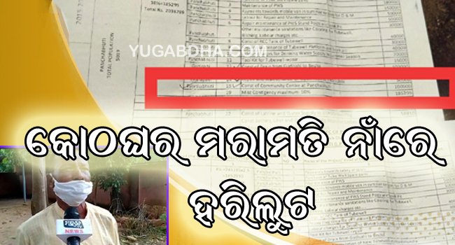 କୋଠଘର ମରାମତି ନାଁରେ ଏକ ଲକ୍ଷଟଙ୍କା ହରିଲୁଟ