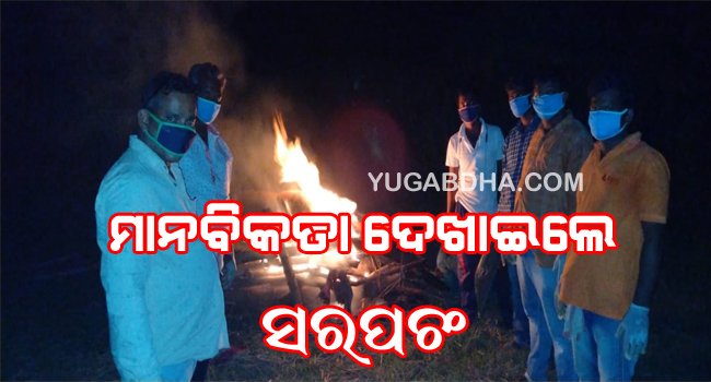 ମାନବିକତା ଦେଖାଇଲେ ସରପଚ