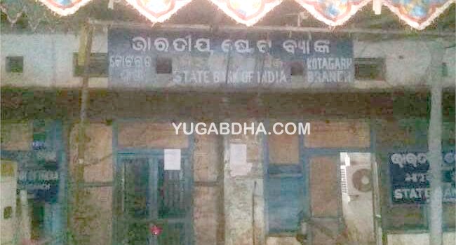କୋଟଗଡ ଷ୍ଟେଟ ବ୍ୟାଙ୍କ ସିଲ କରାଗଲା